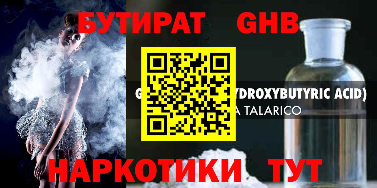 Бутират GHB Троицк