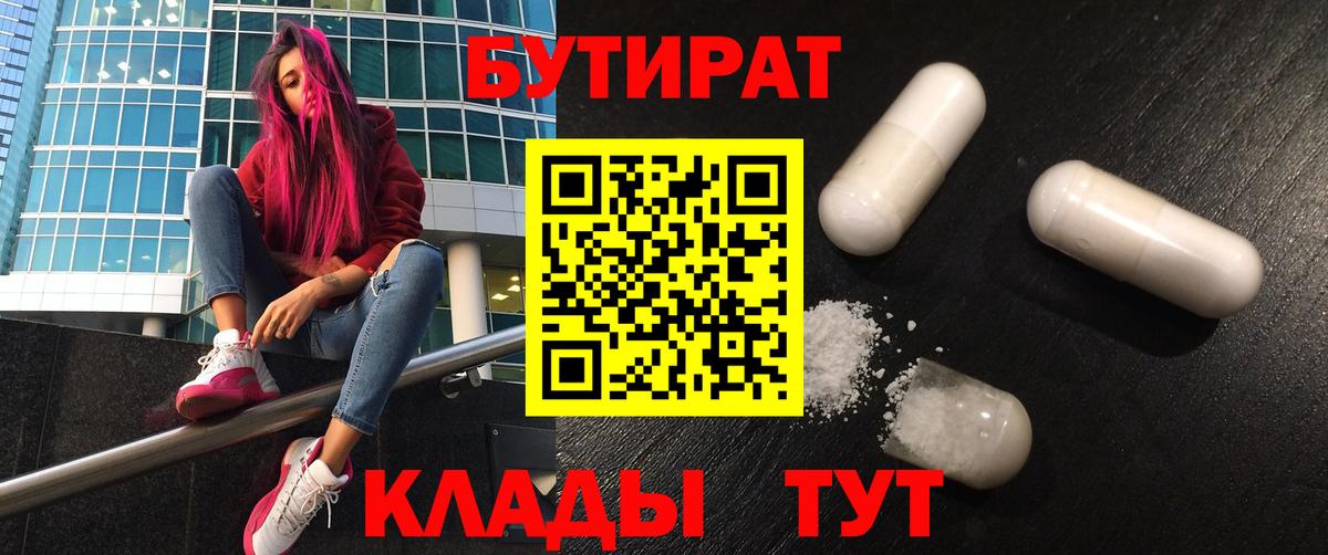 Троицк  БУТИРАТ Butirat  Бутират  Вход с VPN 